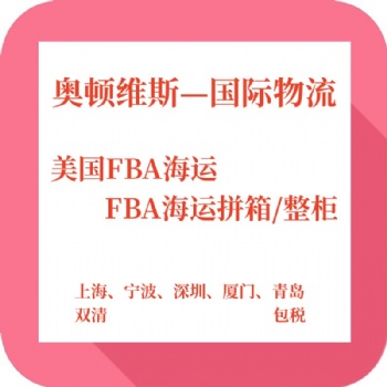 江浙滬亞馬遜FBA美國(guó)頭程物流跨境電商拼箱散貨雙清包稅到門美森快船時(shí)效穩(wěn)定