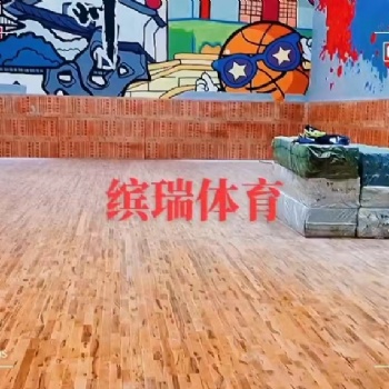 體育館運動地板 繽瑞體育 生產+銷售+施工安裝+售后+翻新