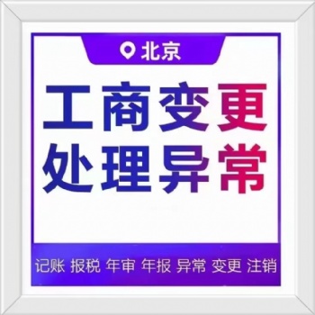 咨詢公司注冊(cè)營(yíng)業(yè)執(zhí)照、財(cái)務(wù)代理記賬、稅務(wù)申報(bào)、公司變更、公司注銷