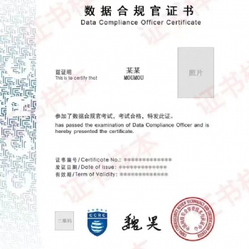 CCRC數(shù)據(jù)合規(guī)官認(rèn)證