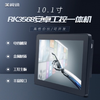 10.1鋁框工控觸摸一體機(jī)工業(yè)電腦交互壁掛查詢桌面式智能終端