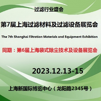 2023中國（上海）過濾材料及過濾設備展覽會