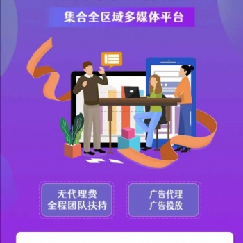 全媒體廣告代理加盟/無需經驗/總部全程技術支持