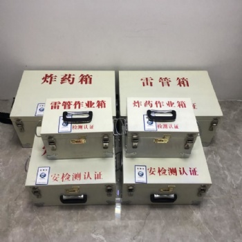民爆工具箱井下工程危險(xiǎn)品存放箱火工品箱