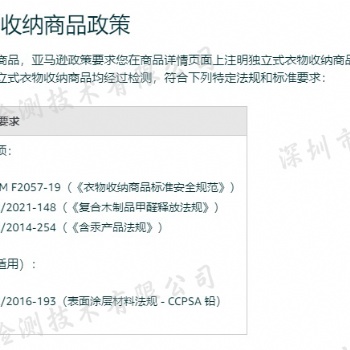 獨立式衣物收納商品AOP/2021-148《復合木制品甲醛釋放法規(guī)》SOR/2014-254《含汞產
