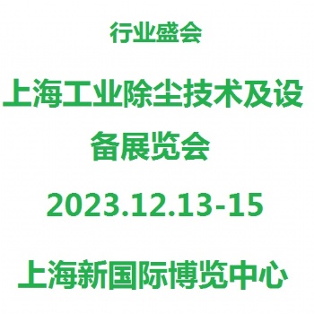 上海工業(yè)除塵技術及設備展覽會