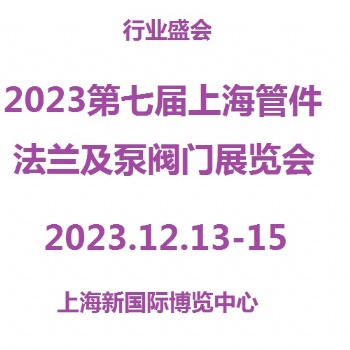 2023第7屆上海管件、法蘭展覽會(huì)