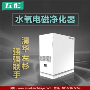 左杉新型水氧電磁空氣凈化器國家發(fā)明專利清華左杉強(qiáng)強(qiáng)聯(lián)手