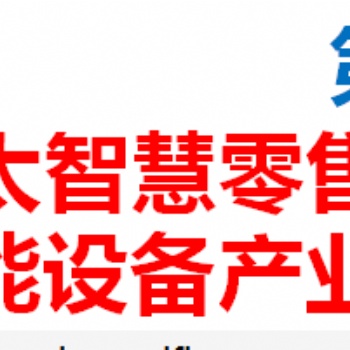 **0屆亞太智慧零售大會暨商業(yè)智能設(shè)備產(chǎn)業(yè)博覽會 金秋十月重慶與你相約