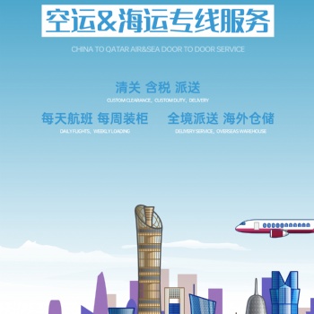 卡塔爾空海運(yùn)專線門到門