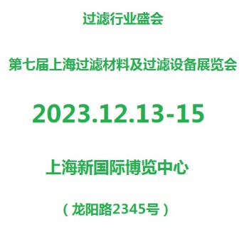 2023上海濾材、濾料展覽會(huì)