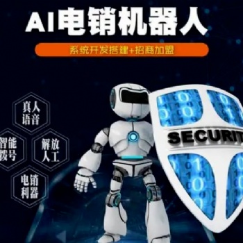 AI語音外呼機器人，解決電銷難題