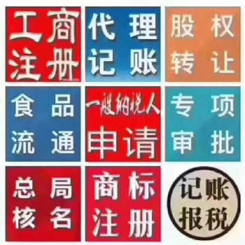 注冊營業執照、代理記賬、稅務申報、公司變更、公司注銷,解決異常