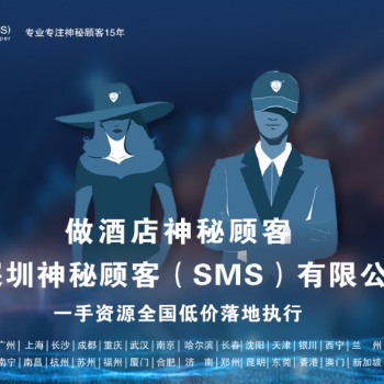 深圳神秘顧客（SMS）開展寧波酒店試睡服務(wù)神秘顧客調(diào)查