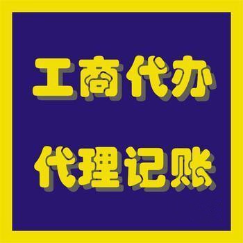 武漢工商注冊變更注銷代理代理記賬服務