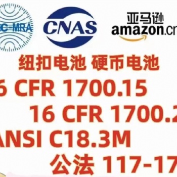 亞馬遜紐扣電池ANSI C18.3M標(biāo)準(zhǔn)16CRF1700.15和16CFR1700.20認(rèn)證標(biāo)準(zhǔn)