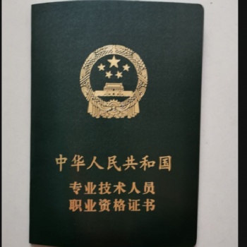 長期**出各類職稱證 結構、經濟、會計、統計師等