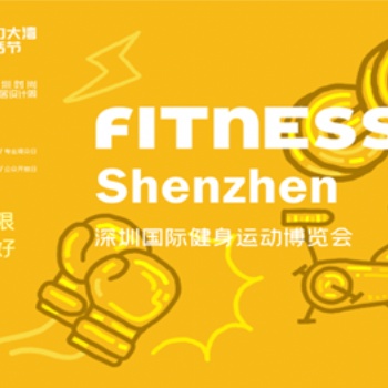 DBF第四屆深圳國際健身運動博覽會