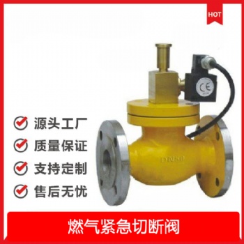 ZCRB法蘭連接 防爆常開 鑄鋼材質(zhì)燃?xì)饩o急切斷閥