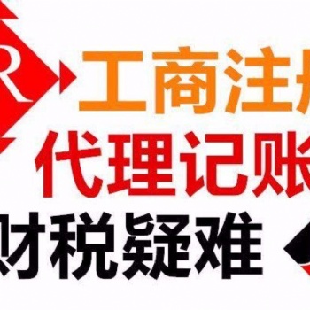 武漢代理記賬服務(wù)工商代辦