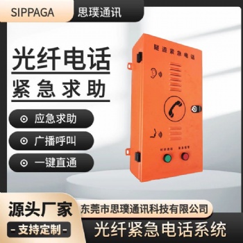 隧道施工洞口光纖緊急電話機(jī) 高速公路應(yīng)急求助話站