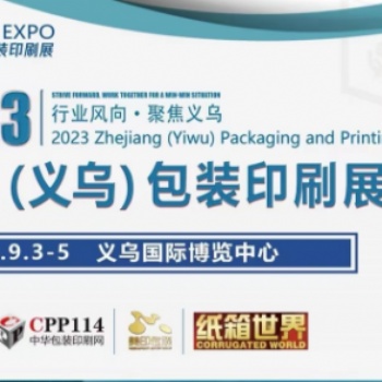 2023浙江義烏包裝印刷展覽會