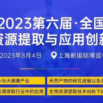 關于召開“2023第六屆全國生物資源提取與應用 創新論壇”的通知