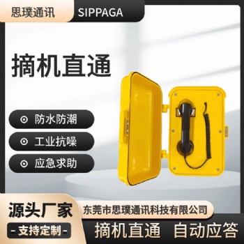 SIP摘機(jī)直通免撥號電話 抗惡劣防腐工業(yè)電話機(jī)