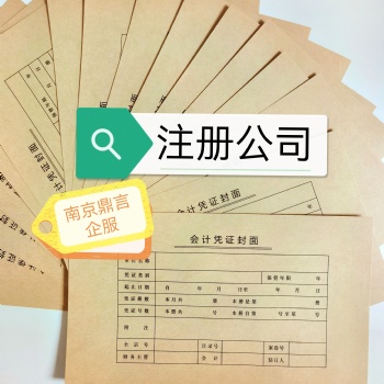 南京江寧公司注冊,工商代辦執照,登記公司,本地代理機構,