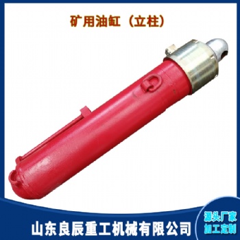 山東良辰重工機(jī)械廠煤礦支架雙伸縮大立柱型號 液壓油缸來圖定制