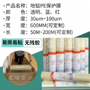供應(yīng)地毯保護(hù)膜 家具保護(hù)膜 高粘規(guī)格1.22米 多種規(guī)格