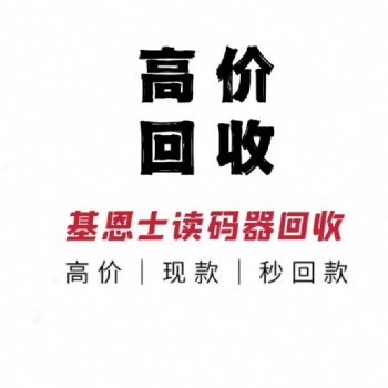 全國上門高價回收基恩士