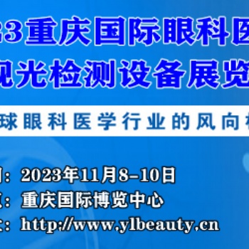 重慶國際眼科**及視光檢測設(shè)備展覽會