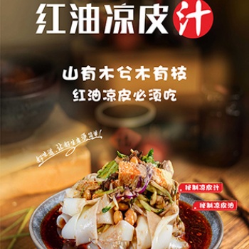 涼皮汁、涼皮紅油、餐飲專用醬料