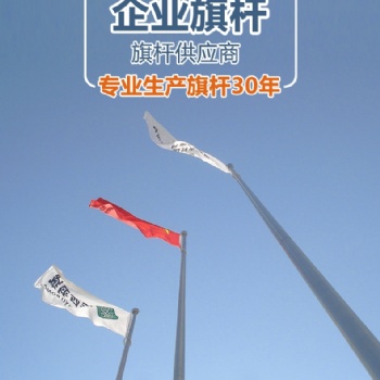 六安旗桿安裝廠家報(bào)價(jià)-弘揚(yáng)旗桿-六安旗桿安裝廠家