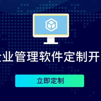 企業管理軟件定制開發