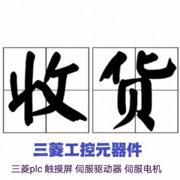 高價回收三菱plc模塊