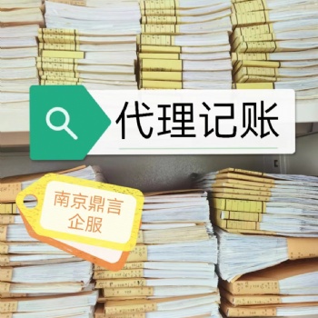 建鄴區代理記賬-南京建業代賬公司-建鄴代賬費用-南京鼎言企服-建鄴企業工商代理