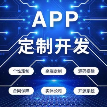 APP定制開發的優勢