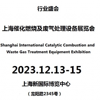 2023第6屆上海國際催化燃燒及三廢治理展覽會