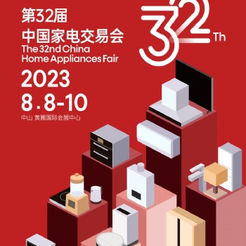 中山黃圃家電展|2023年第三十二屆中國(guó)家電交易會(huì)