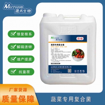 蔬菜專用復(fù)合菌-晟禾生物