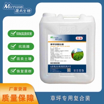 草坪專用復(fù)合菌-晟禾生物