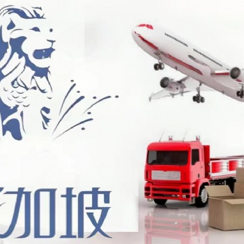 新加坡雙清派送到門(mén)物流詳細(xì)介紹_訂艙裝柜，報(bào)關(guān)海運(yùn)，**，派送