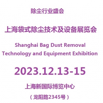 2023上海國際布袋除塵應(yīng)用展覽會(huì)