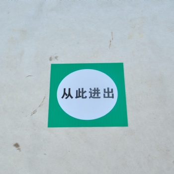 PVC板標識牌 不銹鋼標識牌 搪瓷標識牌可定制