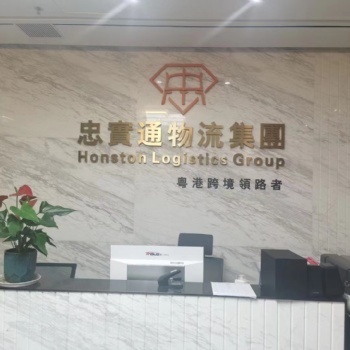 忠實通物流粵港跨境**，即時通關，閃電配送，快人一步