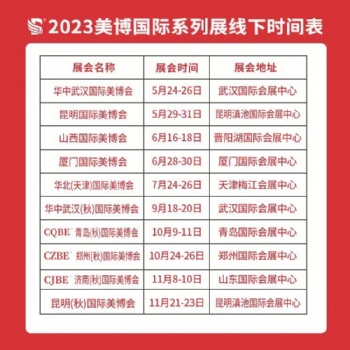2023美博國(guó)際 美容系列展