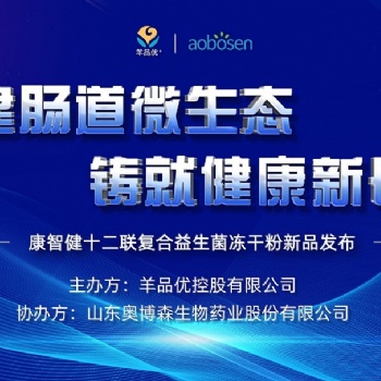 熱烈慶祝羊品優(yōu)+新品發(fā)布會圓滿成功