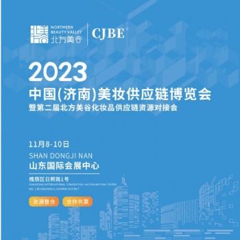 2023 中國(guó)(濟(jì)南)美妝供應(yīng)鏈博覽會(huì)* 化妝品原料輔料展會(huì)